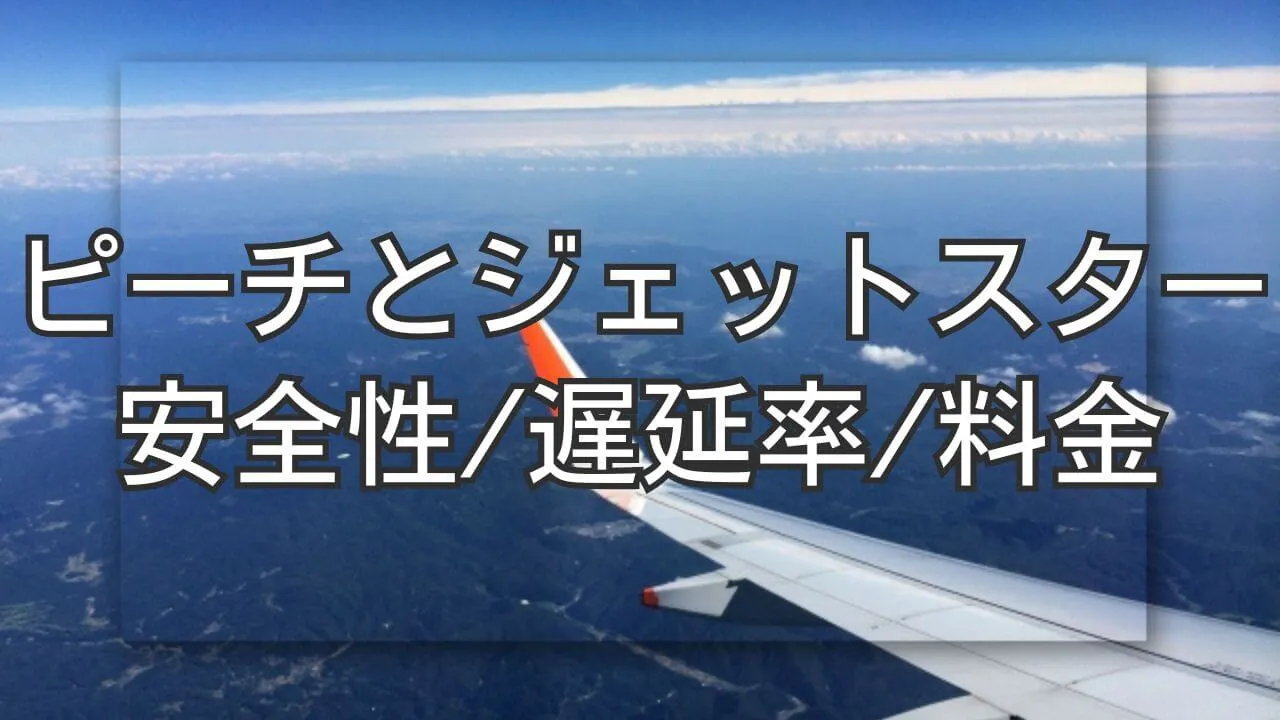 ピーチとジェットスターはどっちがいい？料金や安全性などの違い
