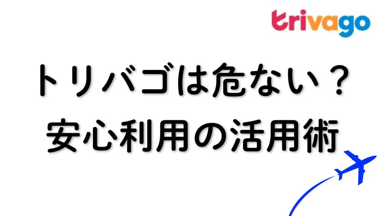 トリバゴが危ない理由は？安心して使うためのポイントと活用術
