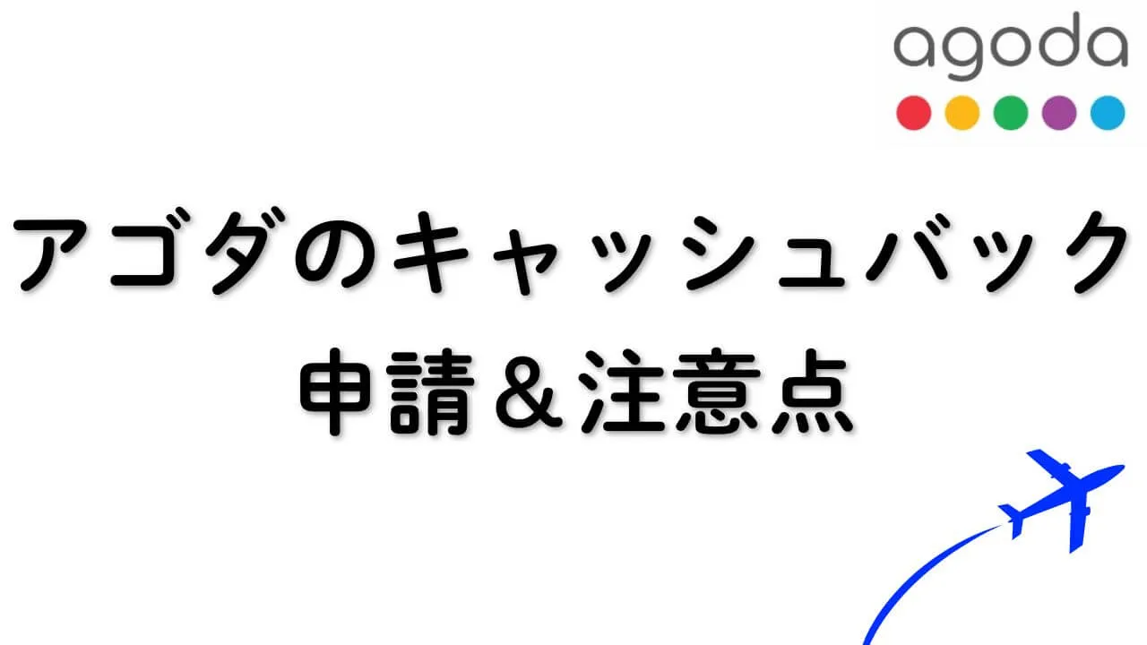 アゴダのキャッシュバックのやり方、申請方法から注意点まで
