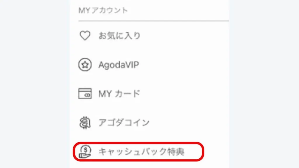 アゴダ公式アプリにログイン