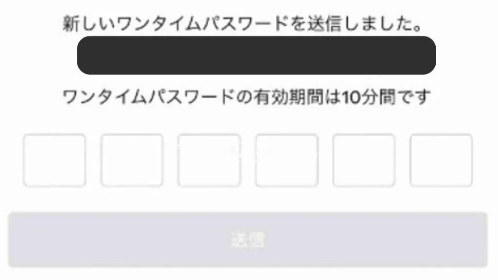 メールで届くワンタイムパスワードを入力