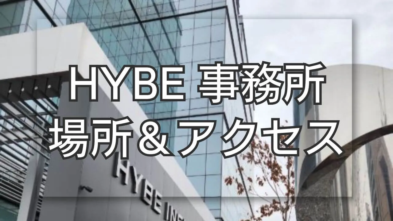ハイブ(HYBE)事務所の場所とアクセス・聖地巡礼のポイント