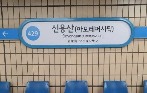 最寄り駅は新龍山駅と龍山駅