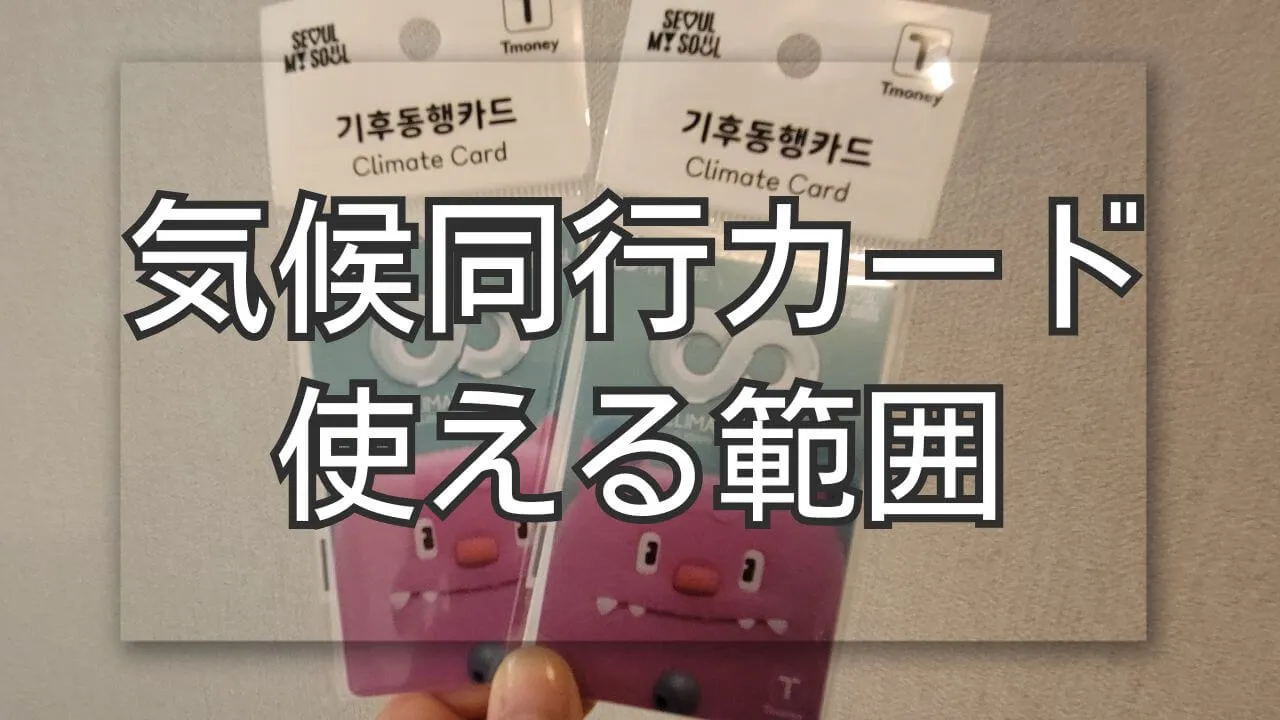 気候同行カードの範囲、使える・使えない場所を知って交通費を節約
