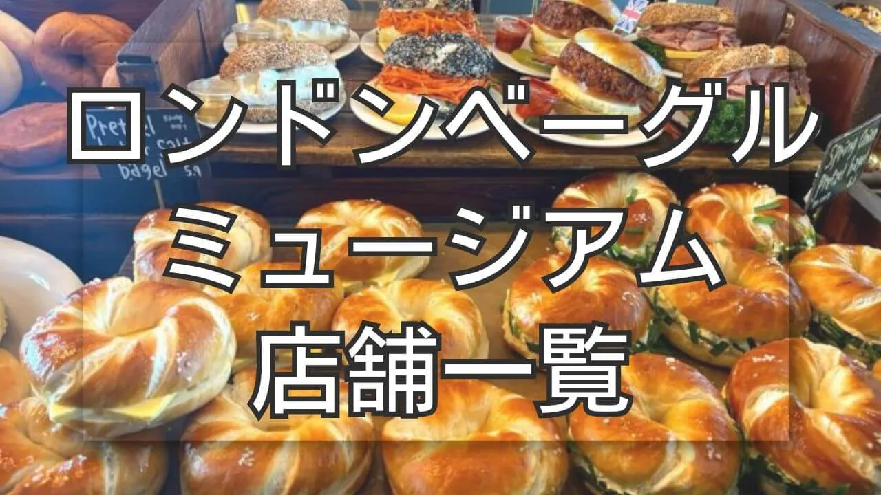 ロンドンベーグルミュージアムの店舗一覧！予約方法＆おすすめメニュー