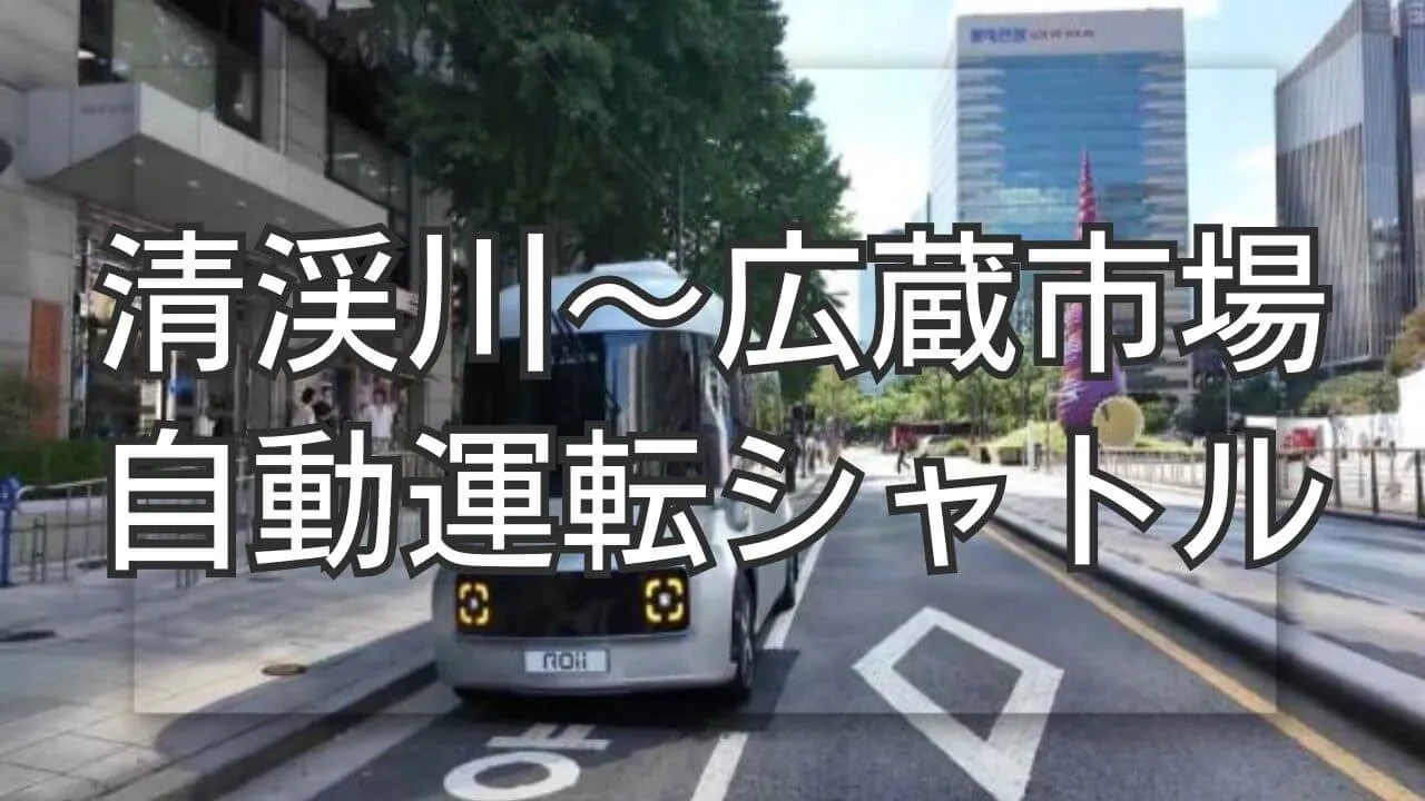 清渓川から広蔵市場へ、韓国の次世代自動運転シャトルで楽々観光体験