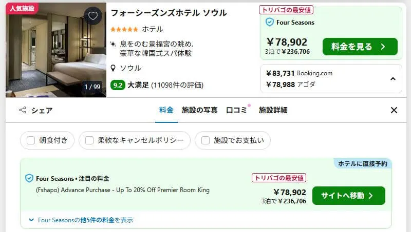 ステップ3：トリバゴプランの比較と予約サイトへの移動