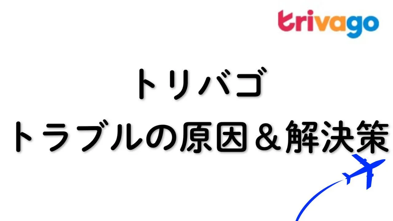 トリバゴのトラブルの真相、原因から具体的な解決策＆安全な使い方