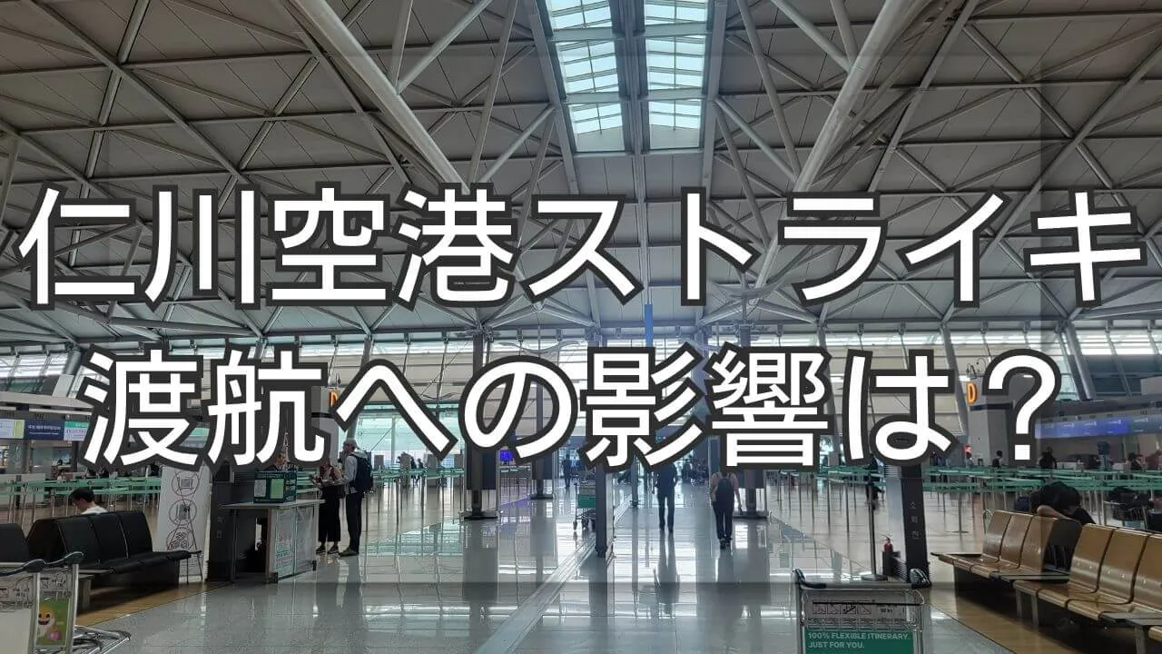 仁川空港のストライキはいつから？結構・遅延の影響と渡航情報