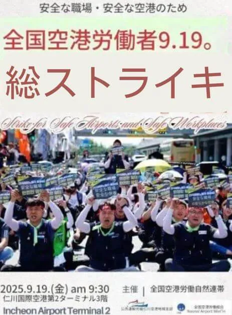 9月19日からストライキが決行予定