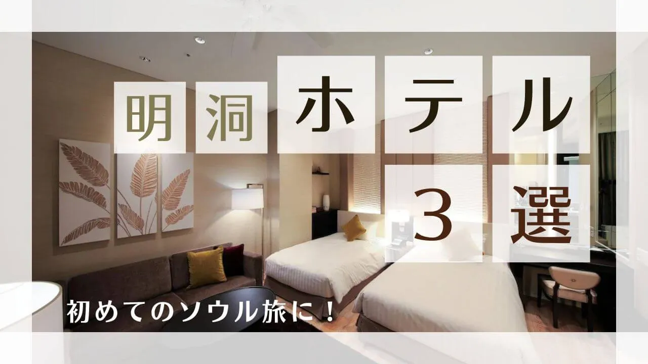【初めてのソウル】おすすめホテル予約！王道観光&グルメガイド