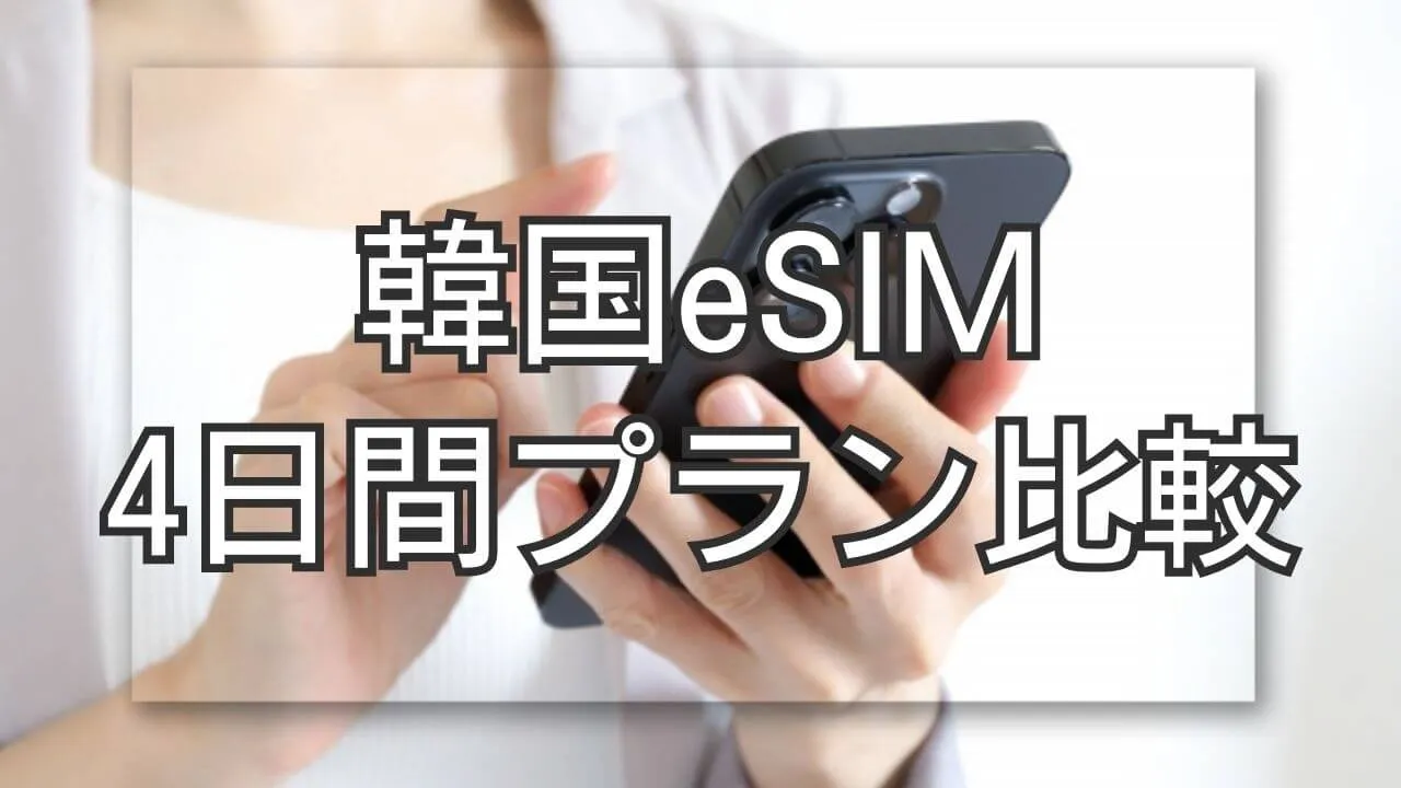 韓国eSIMおすすめ4日間｜失敗しない選び方とプラン比較
