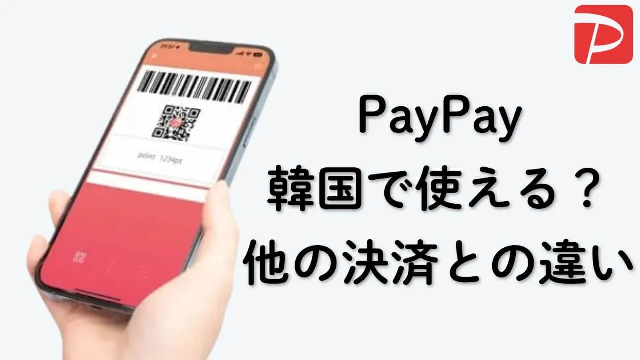 ついに韓国でPayPayが使える？クレカやWOWPASSとの使い分け