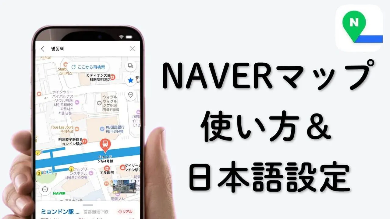 韓国旅行の必需品！ネイバー(NAVER)マップ日本語設定と使い方