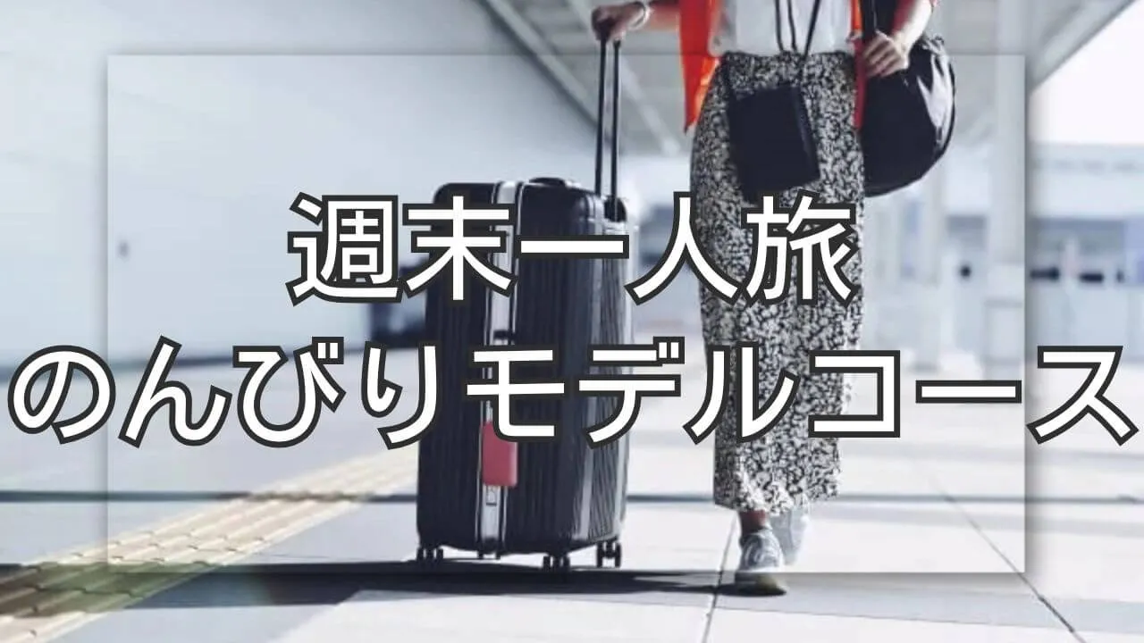 【週末一人旅】韓国のモデルコースでのんびり過ごす癒やしの旅
