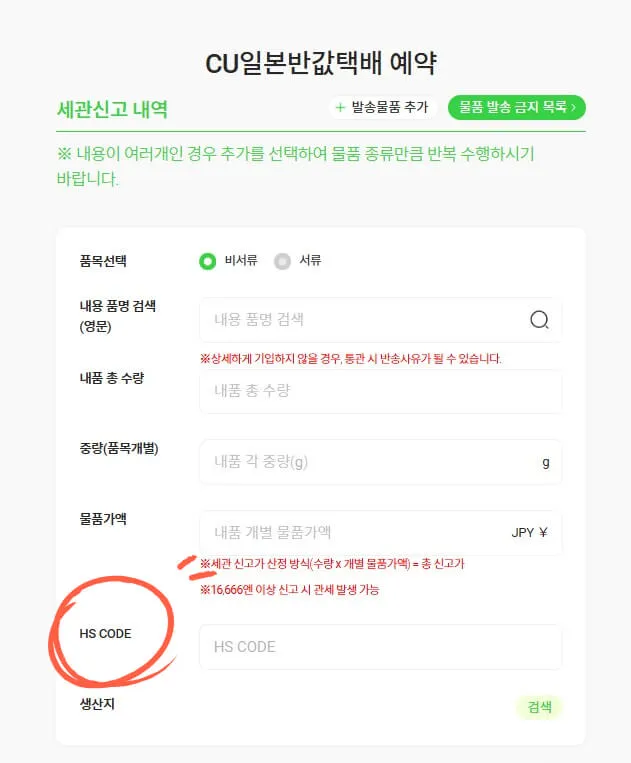 CU日本半額宅配、税関申告（インボイス）の入力