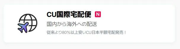 CU日本半額宅配