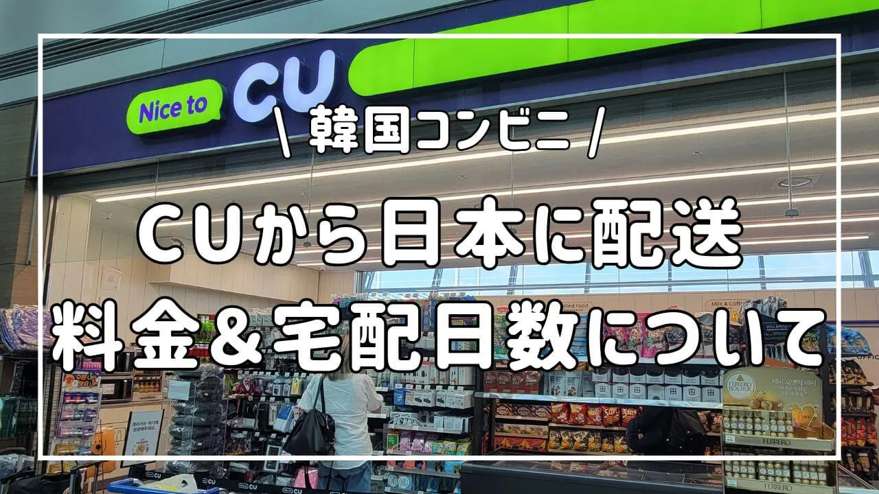 韓国コンビニCU「日本半額宅配」EMSより83%安い?料金比較