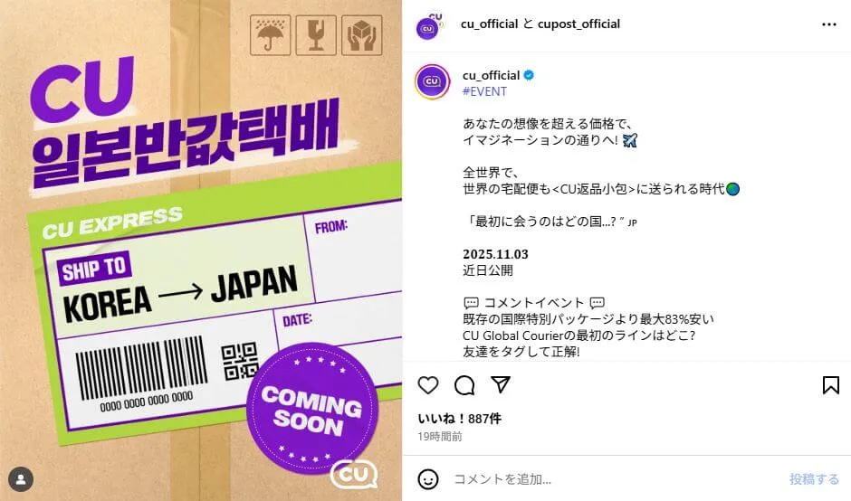 韓国のコンビニCUから日本への宅配サービス