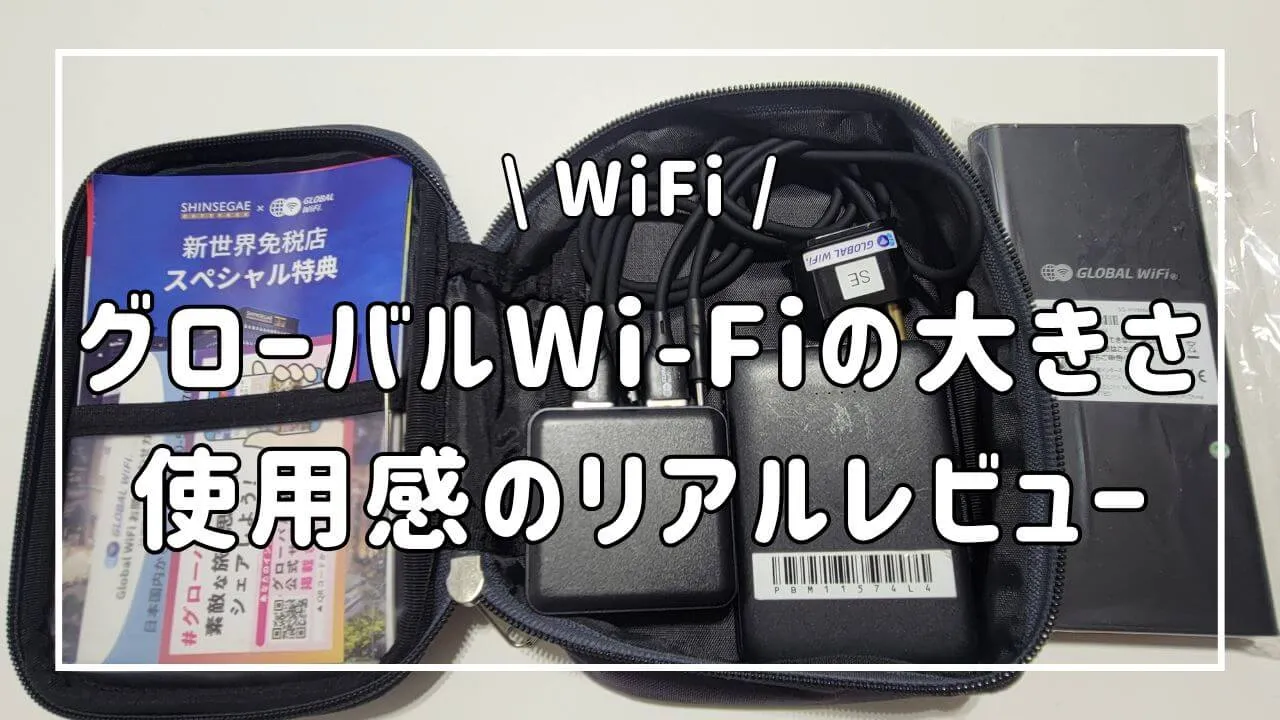 グローバルWi-Fiの大きさはどの位？韓国旅行でのリアルレビュー