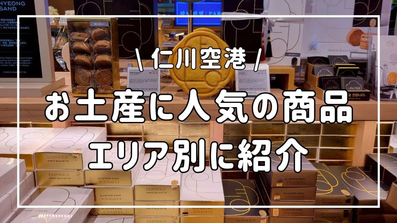 仁川空港のおみやげ12選！おすすめ人気商品をエリア別に紹介