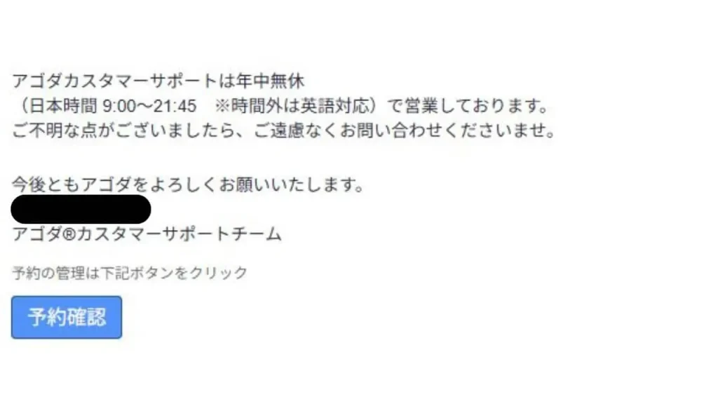 アゴダ問い合わせ時間