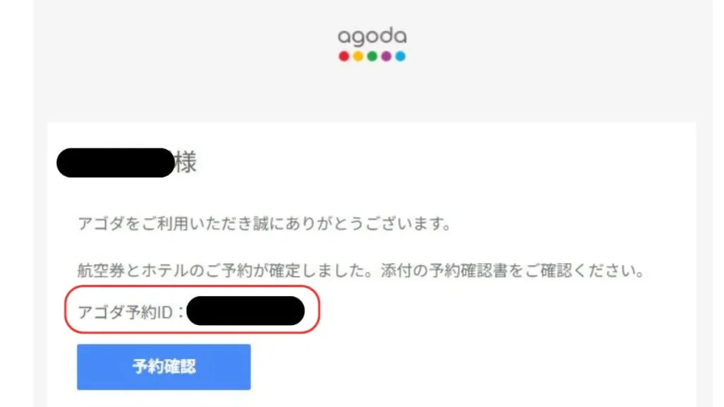 アゴダ問い合わせに必要なもの