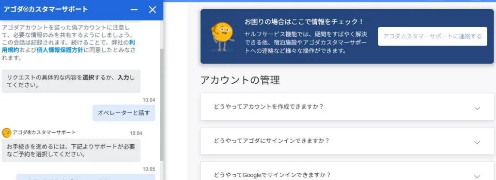 アゴダ待ち時間なしの問い合わせチャット