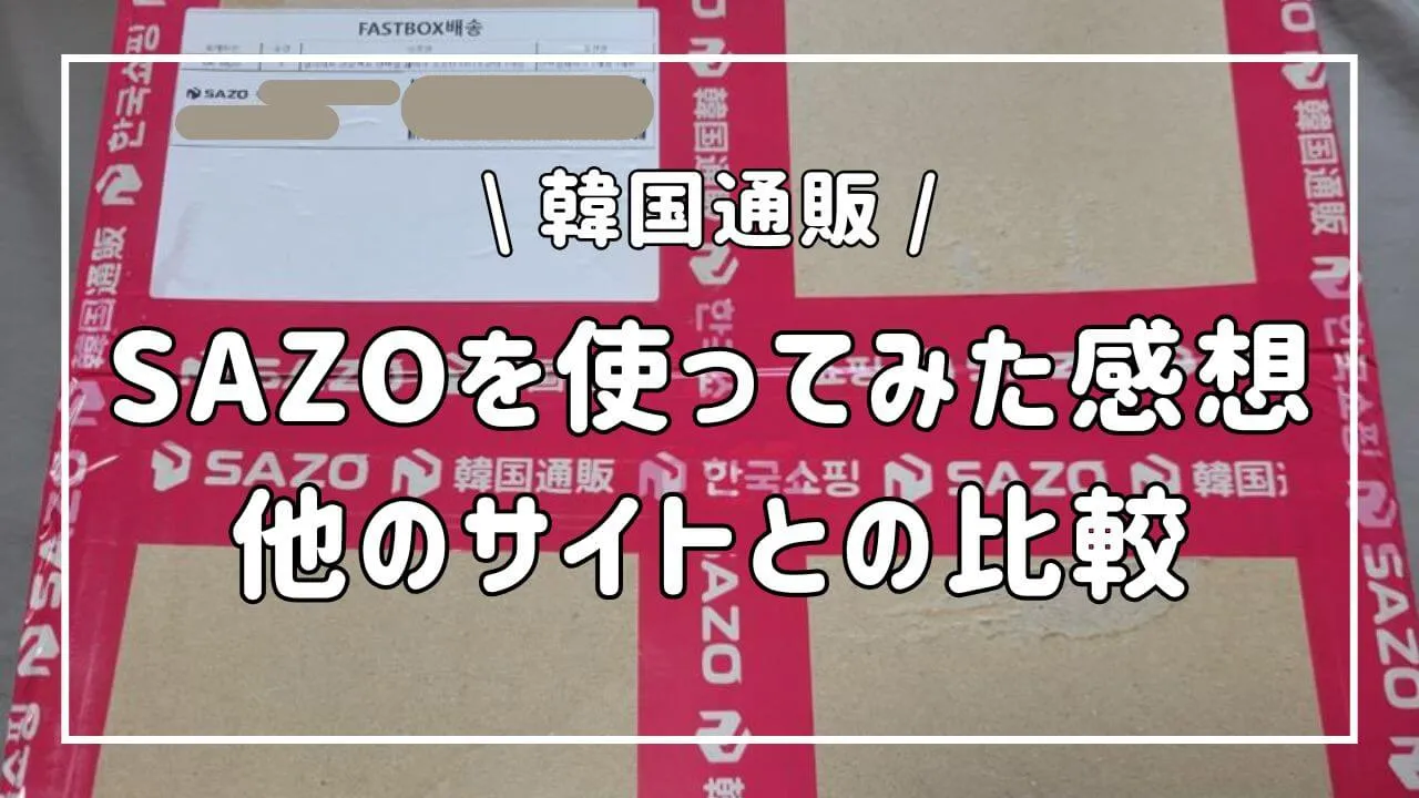 SAZO(サゾ)は安全か検証!韓国通販で実際に注文した結果