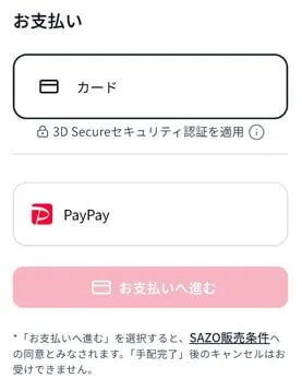 SAZOは安全なサイト?支払い方法と手数料