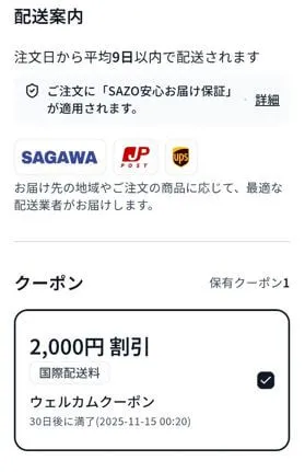 SAZOは安全なサイト?クーポン利用と実際の送料