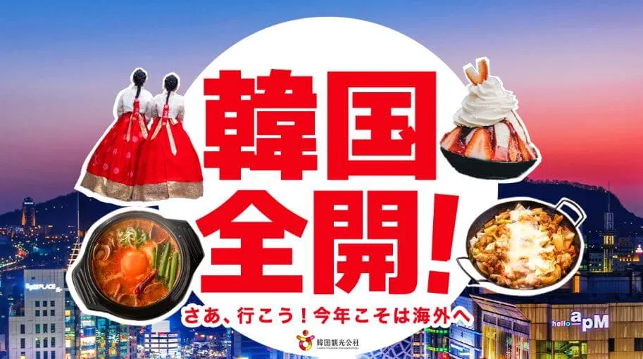 HISの韓国3泊4日ツアー最安値で予約できるセール時期