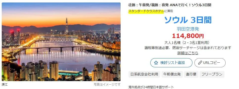 HISの韓国3泊4日ツアースタンダードクラスホテルとは