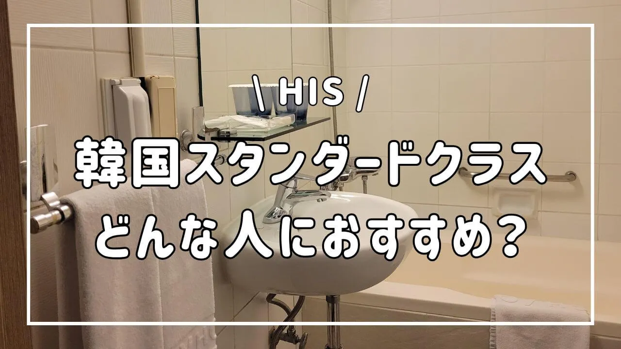 HIS韓国のスタンダードクラスホテルの口コミ、当たり外れの実態