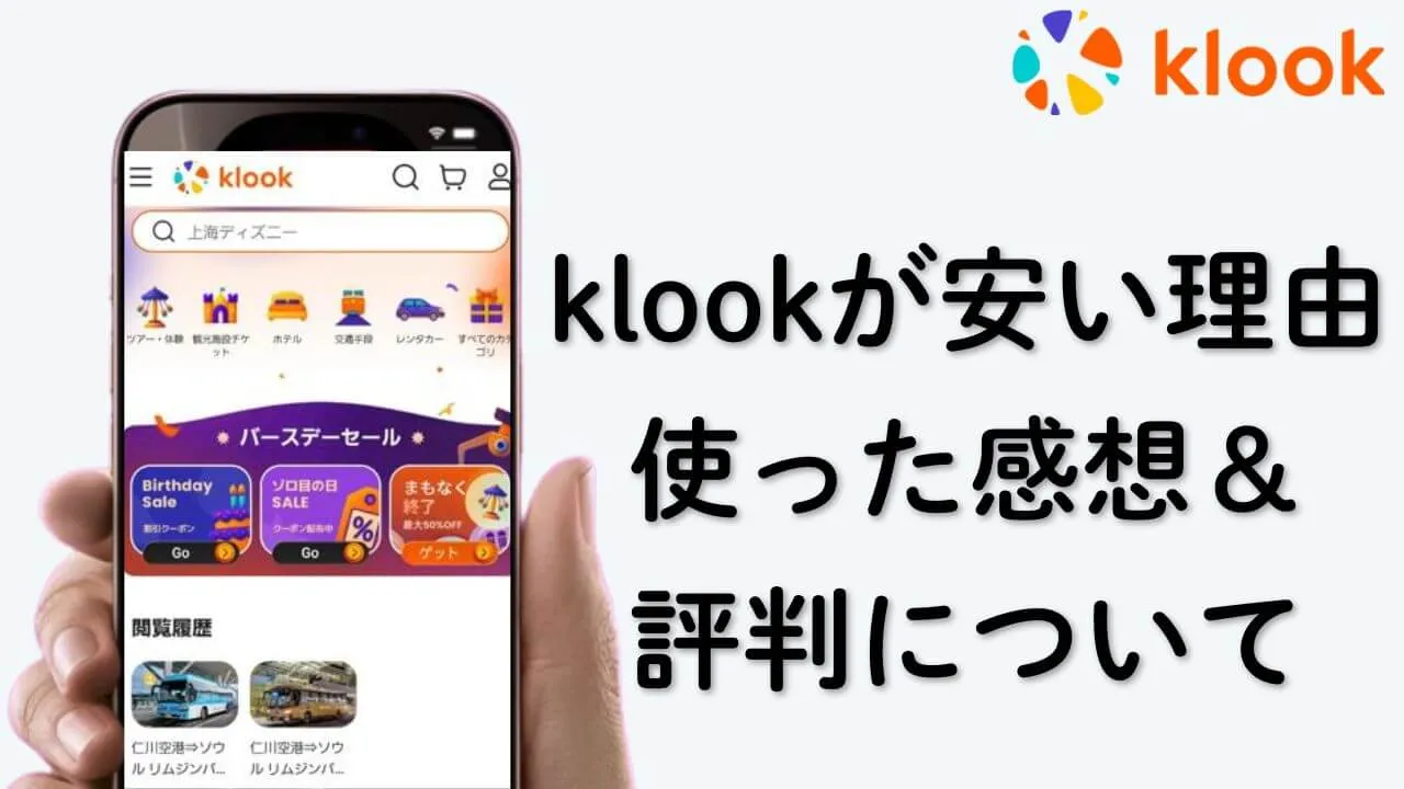 klookが安い理由は？実際に使った感想と怪しい評判の真相