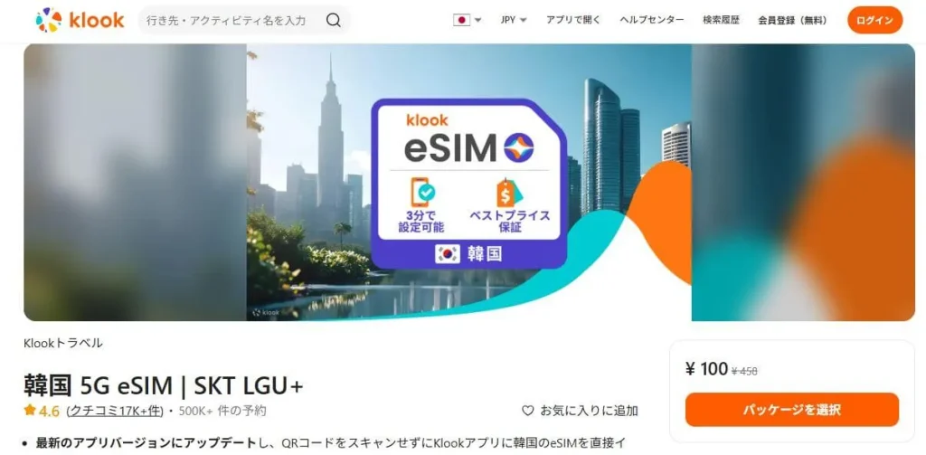 klookが安い理由eSIMやツアーの価格