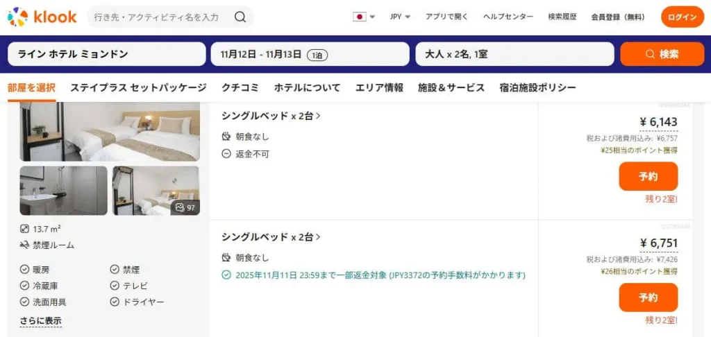 klookが安い理由ホテル予約の注意点