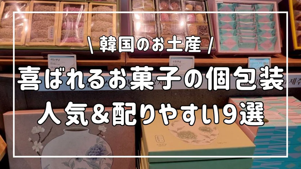 韓国のお土産で喜ばれるお菓子の個包装！人気＆配りやすい9選