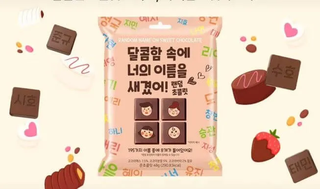 ハングルの名前チョコレート