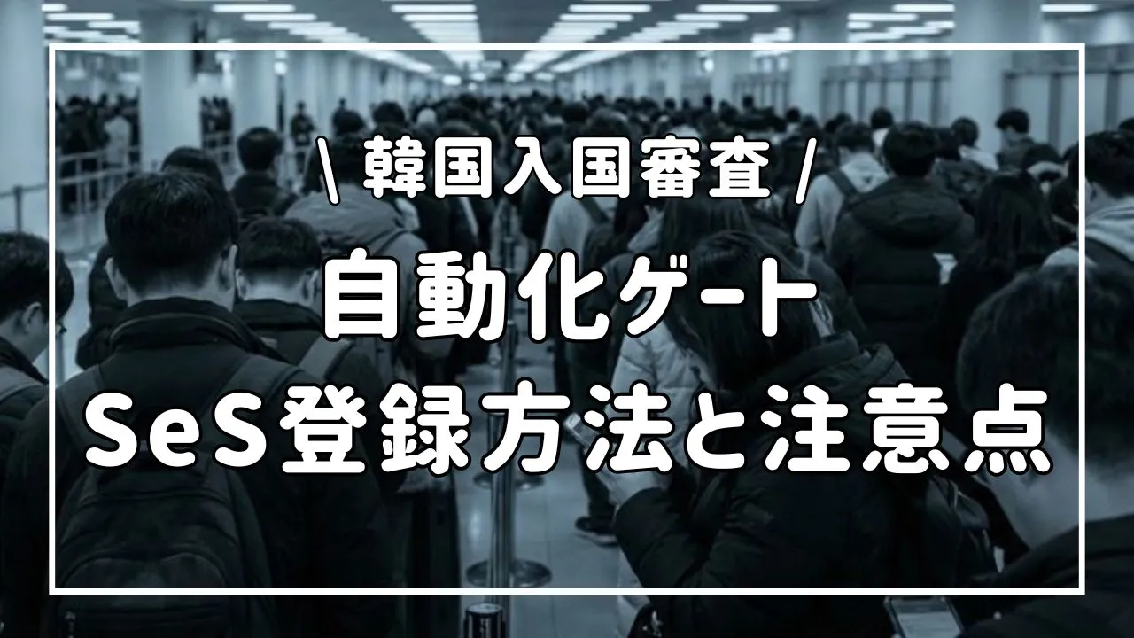 韓国入国審査の自動化ゲート、日本人のSeS登録方法と注意点