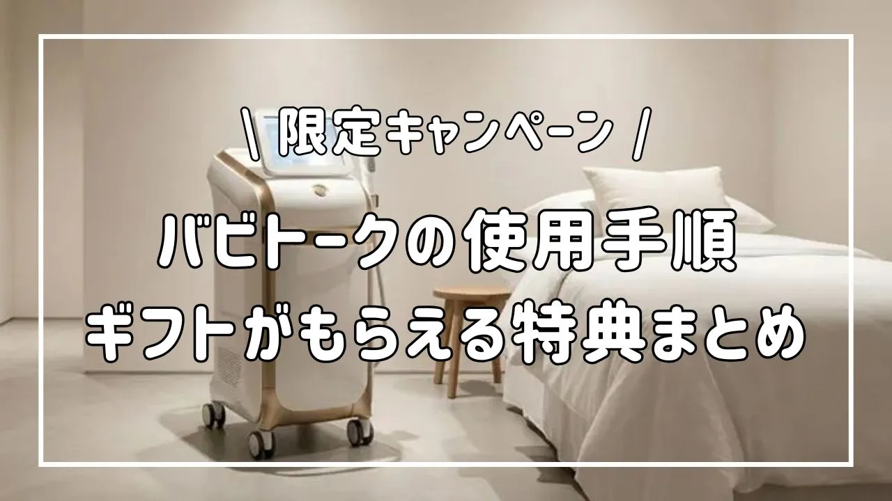 Babitalk(バビトーク)日本語版の使い方と限定キャンペーン