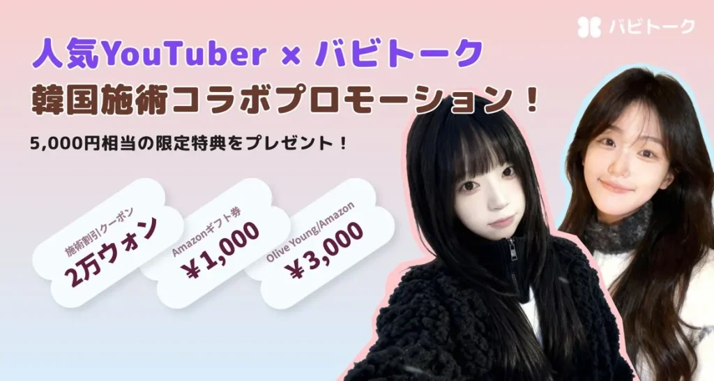 人気YouTuberとのコラボレーション企画