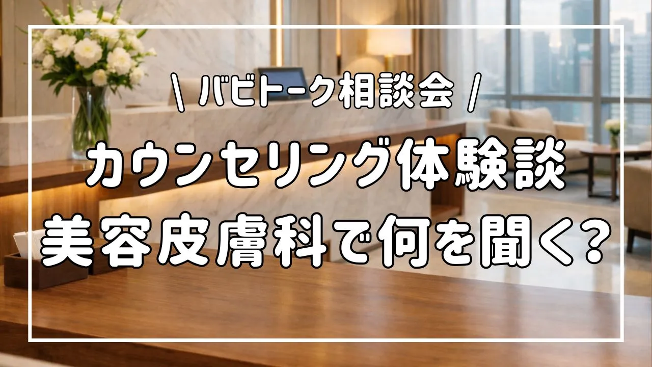 美容皮膚科のカウンセリング体験談。何を聞くべきかを解説するブログのサムネイル画像