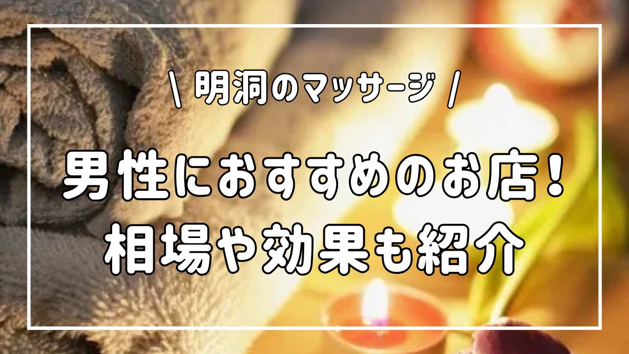 明洞のマッサージで男性におすすめの店！相場や効果も紹介