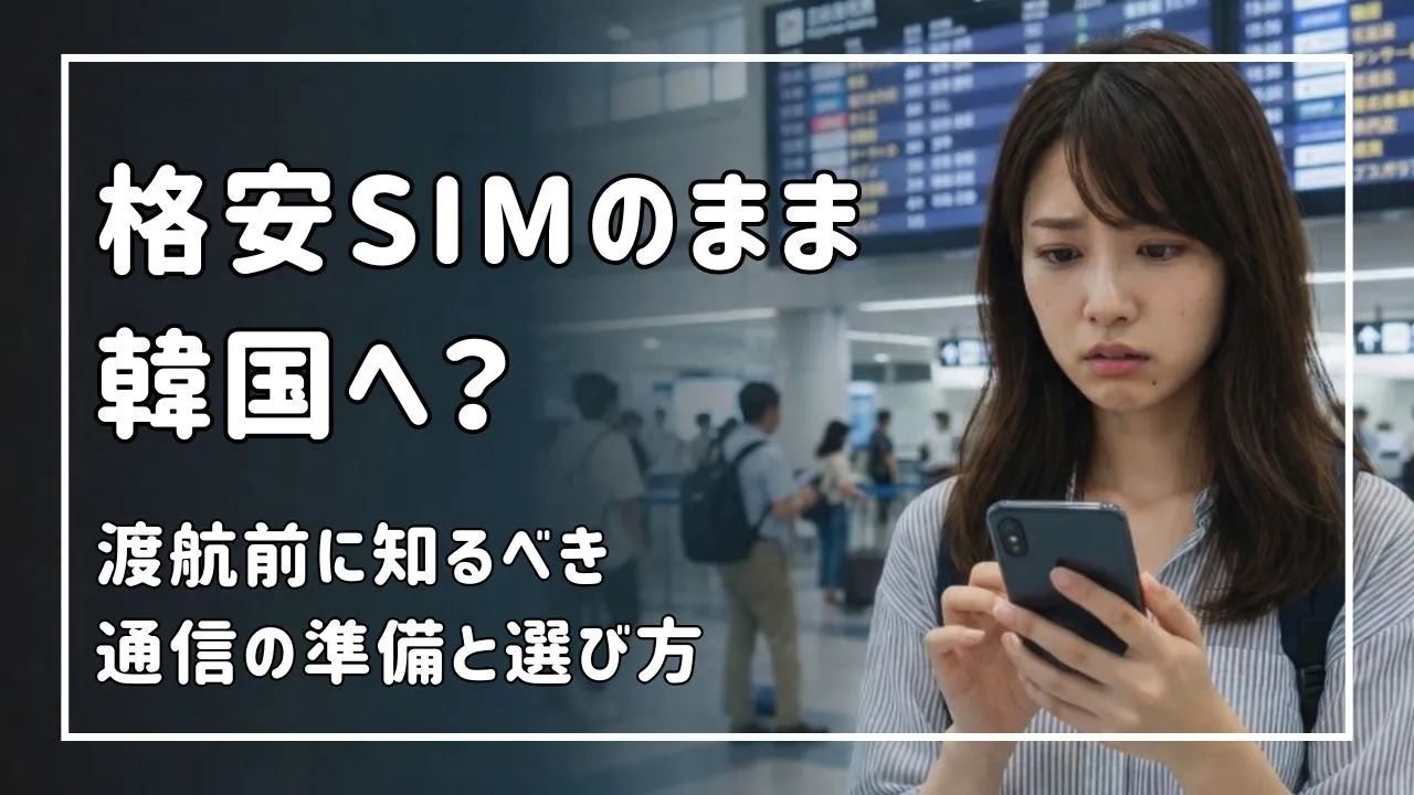「格安SIMのまま韓国へ？渡航前に知るべき通信の準備と選び方」と書かれた、旅行ガイド風のスライド画像