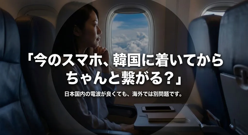 「今のスマホ、韓国に着いてからちゃんと繋がる?」という問いかけと、国内の電波が良くても海外では別問題であることを伝えるスライド