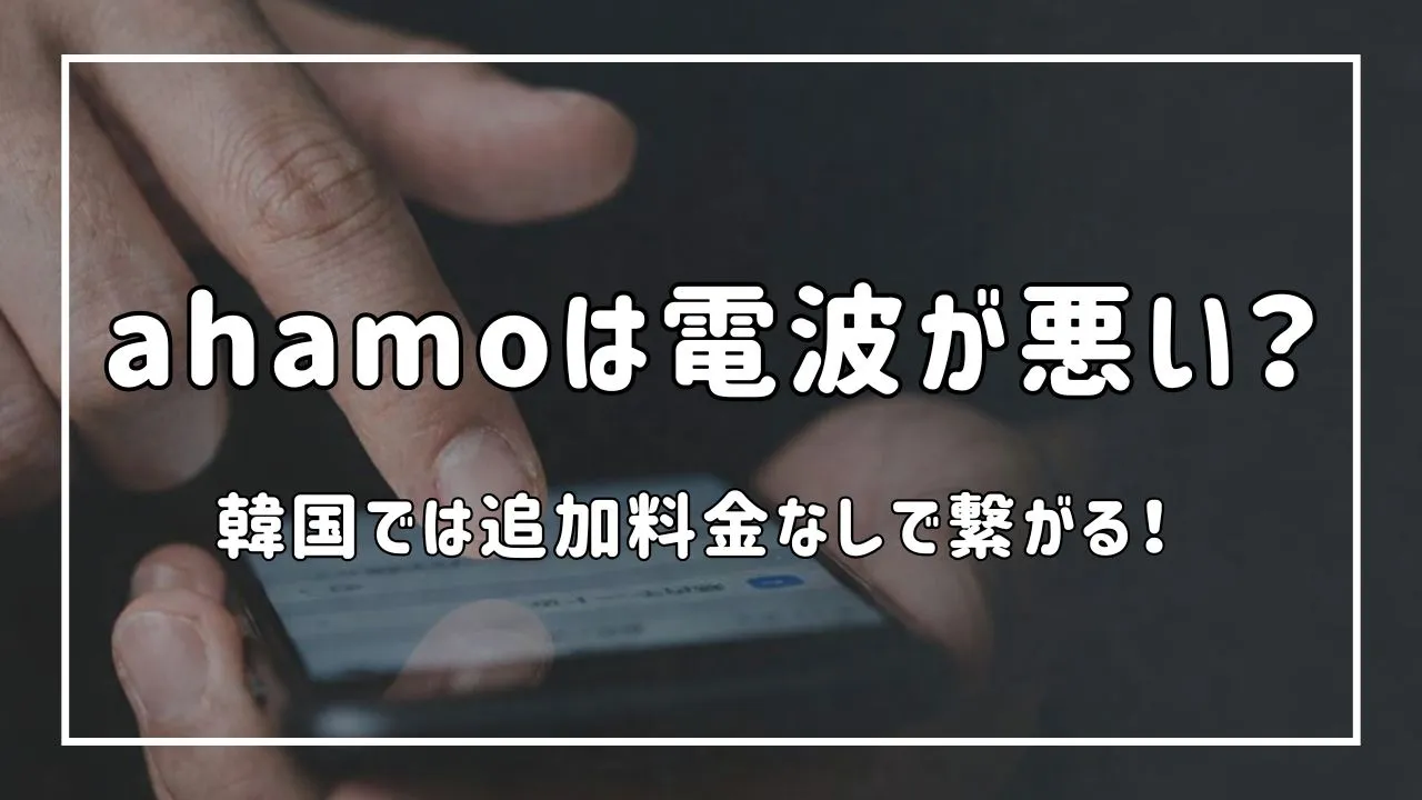 「ahamoの電波、なぜ悪い？」というメインタイトルが中央に配置された、ahamoの通信環境と原因を紐解くための導入スライド画像です