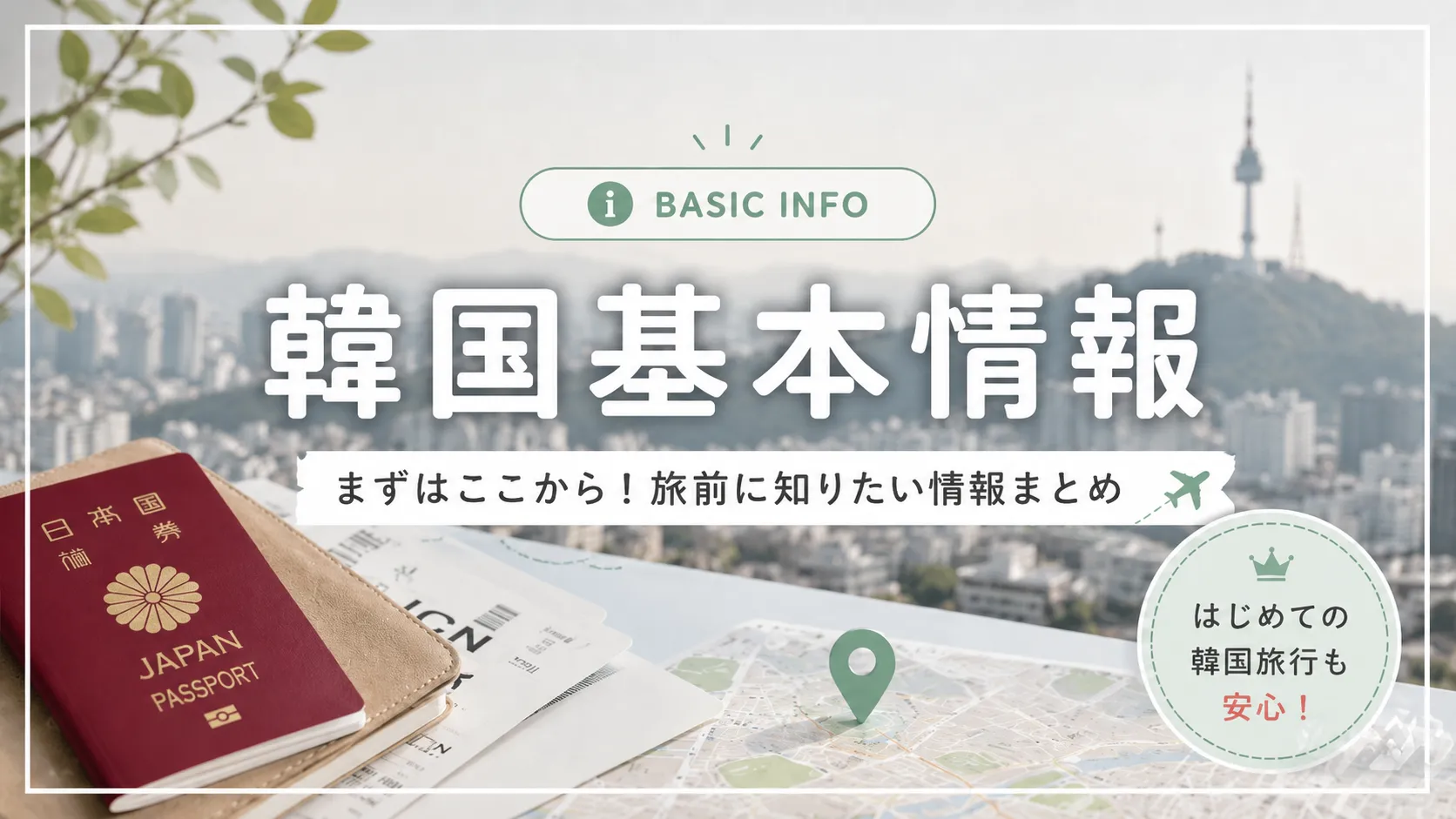 韓国旅行の基本情報まとめ！入国準備・お金・交通まで徹底解説