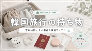 韓国旅行の持ち物はこれがあれば安心！必需品と便利アイテム一覧