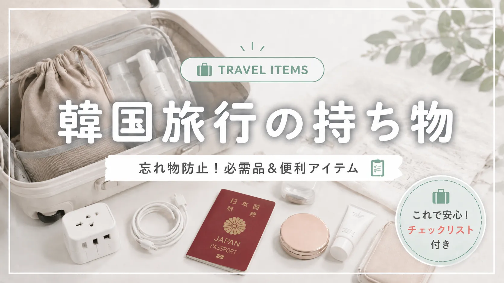 韓国旅行の持ち物はこれがあれば安心！必需品と便利アイテム一覧
